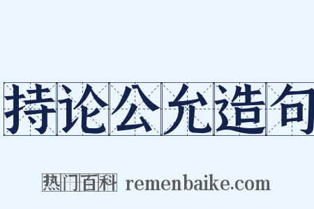 持论公允造句是什么意思的图片